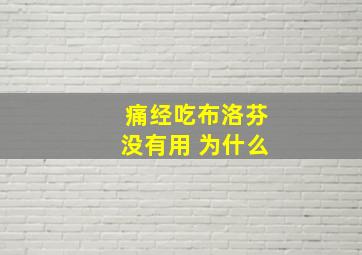 痛经吃布洛芬没有用 为什么